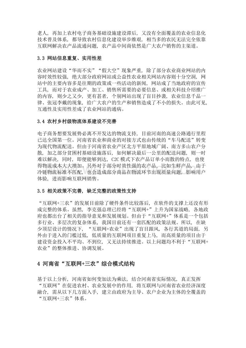 新常态下河南互联网+三农模式分析.doc_第3页