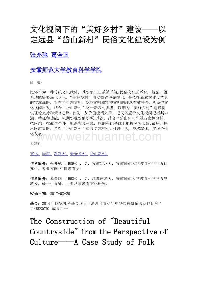 文化视阈下的美好乡村建设——以定远县岱山新村民俗文化建设为例.doc_第1页