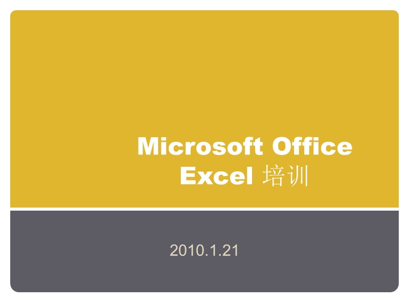 microsoft office excel 培训.ppt_第1页