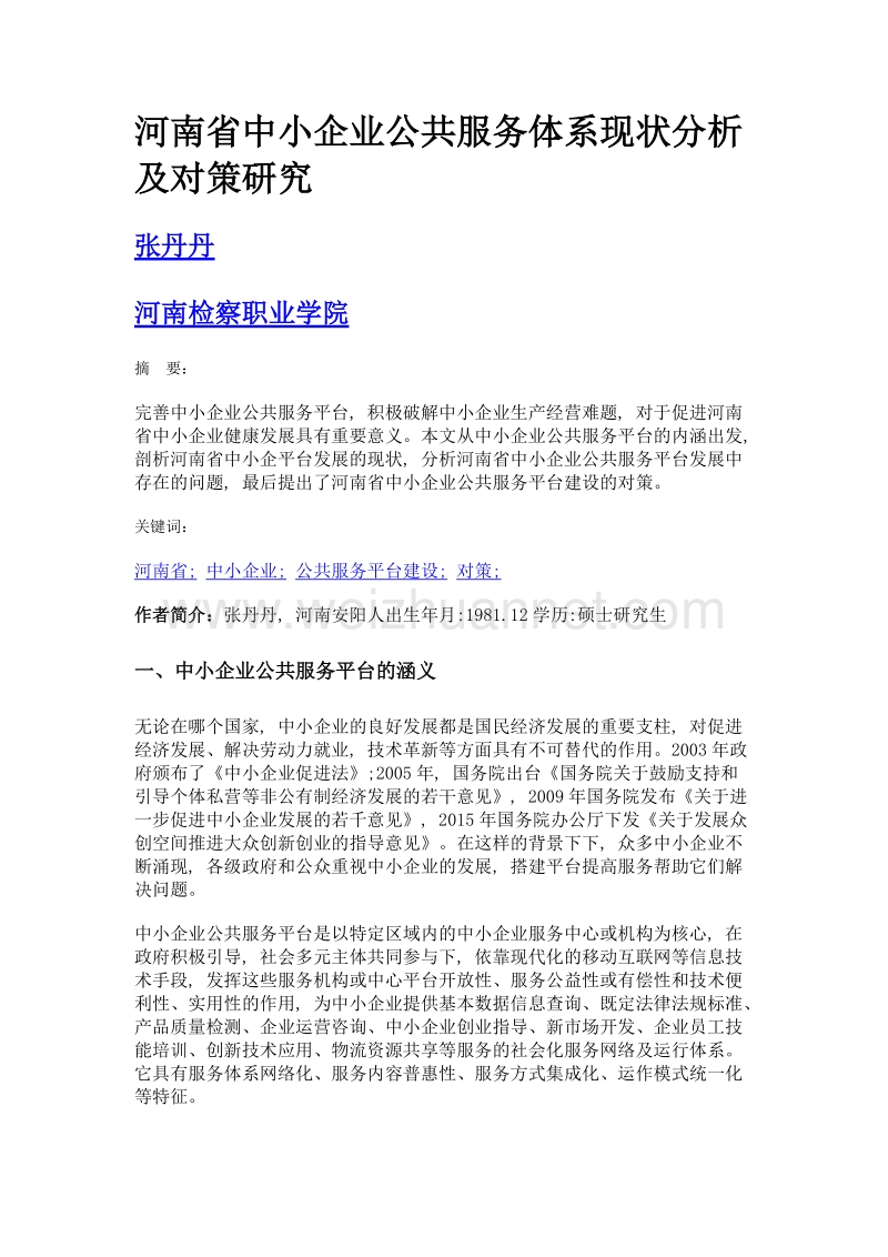 河南省中小企业公共服务体系现状分析及对策研究.doc_第1页