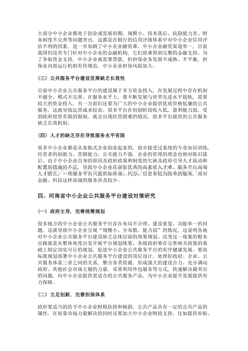 河南省中小企业公共服务体系现状分析及对策研究.doc_第3页