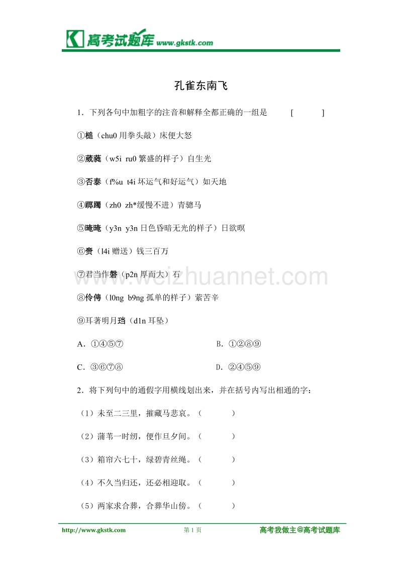 《孔雀东南飞（并序）》同步练习1（粤敎版必修1）.doc_第1页