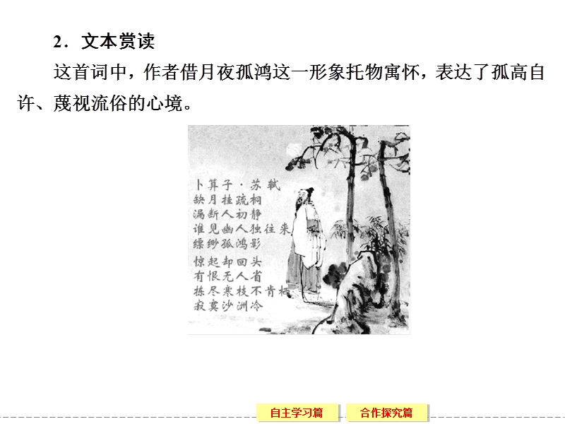 【创新设计】高中语文苏教版选修《唐诗宋词选读》课件：专题九卜算子　黄州定慧院寓居作.ppt_第2页