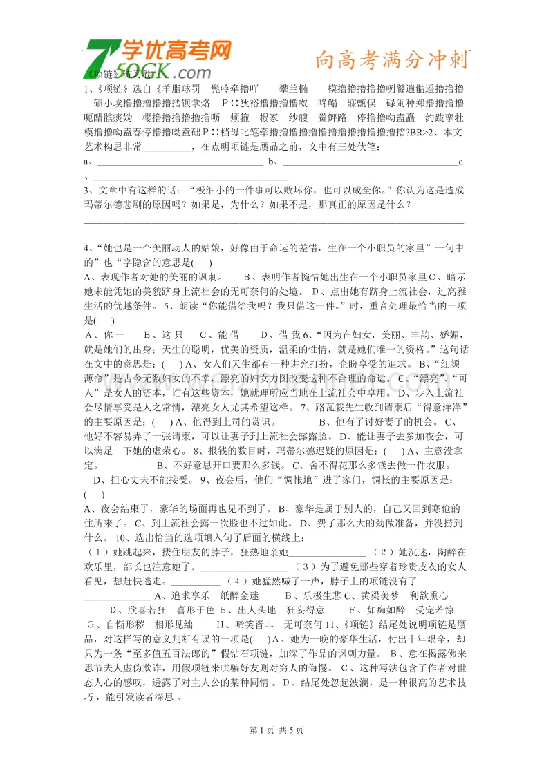 《项链》同步练习（粤教版必修3）.doc_第1页