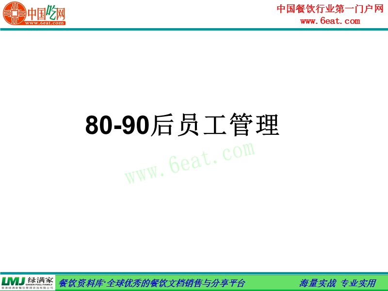 80-90后员工管理.ppt_第1页