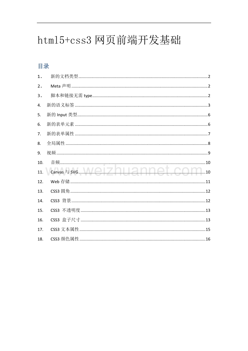 html5+css3网页前端开发基础.docx_第1页
