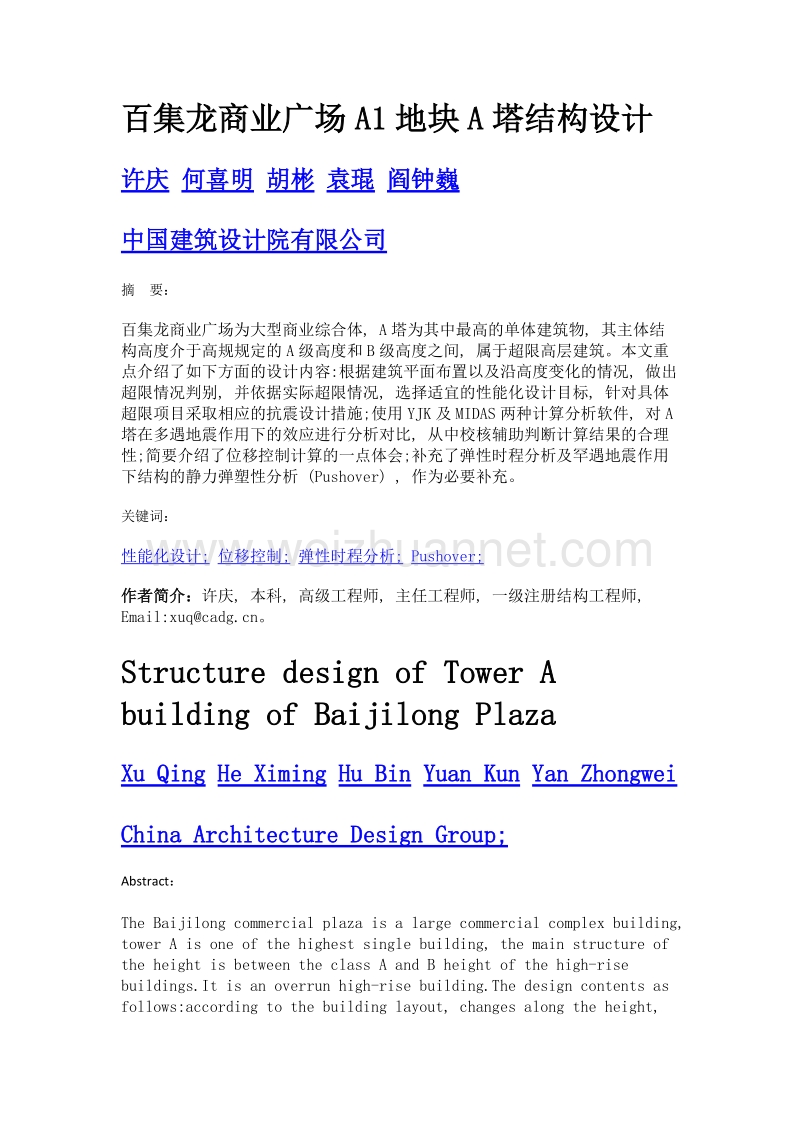 百集龙商业广场a1地块a塔结构设计.doc_第1页