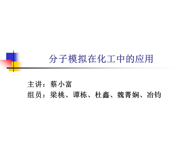 分子模拟在化学中的应用.ppt_第1页