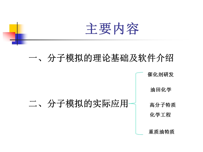 分子模拟在化学中的应用.ppt_第2页