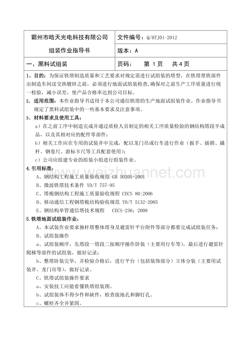 q-htj01通信塔组装作业指导书(新).doc_第3页