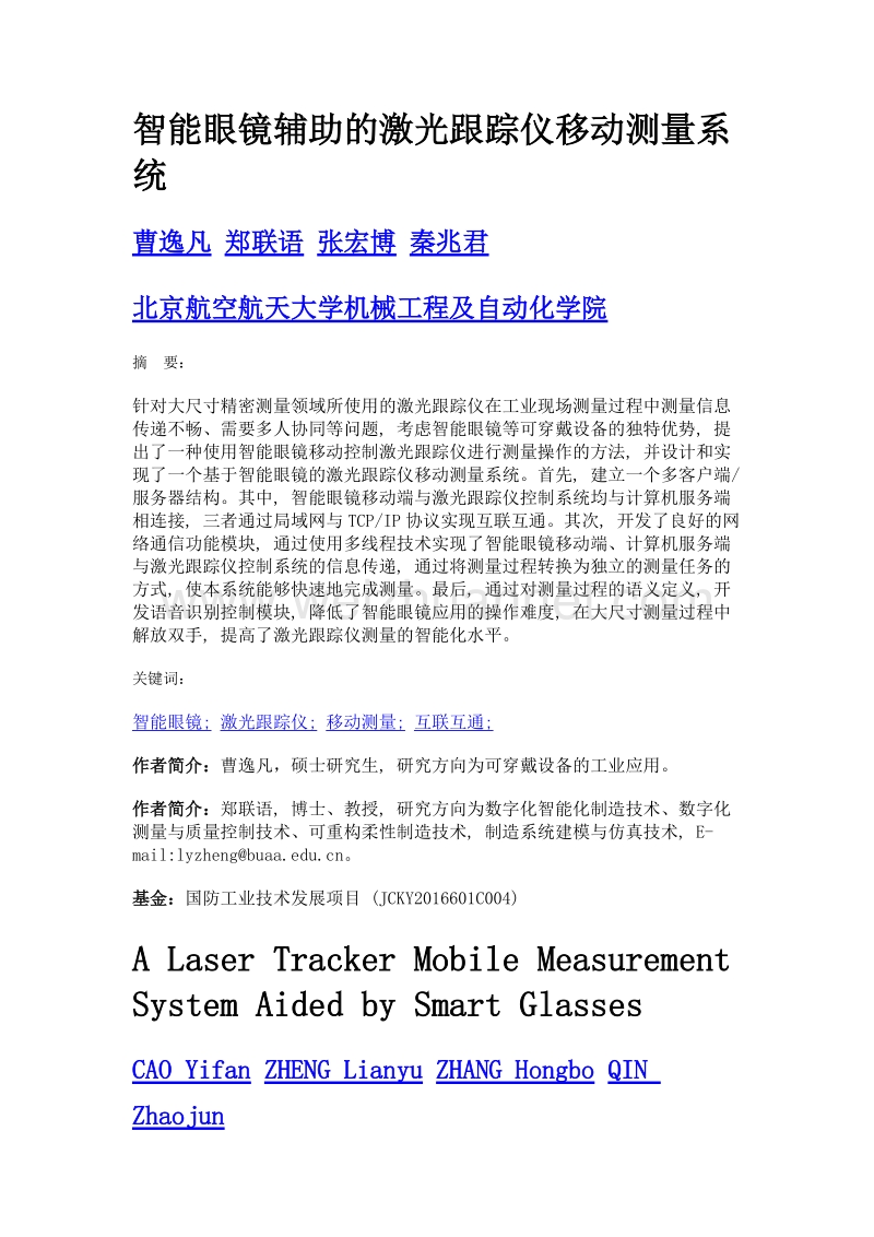 智能眼镜辅助的激光跟踪仪移动测量系统.doc_第1页