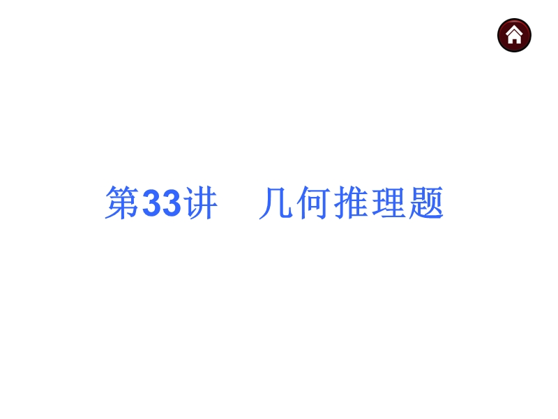 【专题突破篇 中考夺分】2015中考（人教新课标）总复习课件：第33讲 几何推理题（共47张ppt）.ppt_第1页