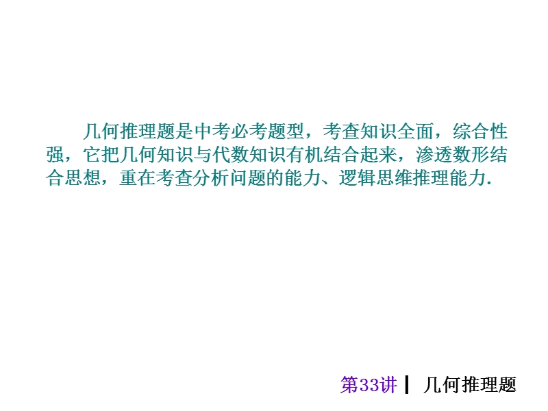 【专题突破篇 中考夺分】2015中考（人教新课标）总复习课件：第33讲 几何推理题（共47张ppt）.ppt_第2页