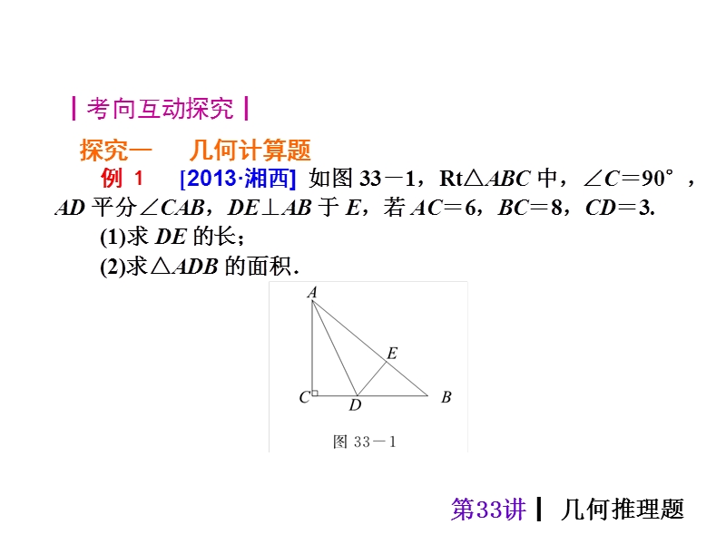 【专题突破篇 中考夺分】2015中考（人教新课标）总复习课件：第33讲 几何推理题（共47张ppt）.ppt_第3页