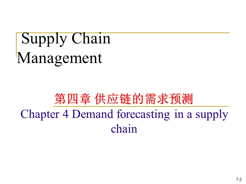 ch7-供应链的需求预测.ppt_第2页