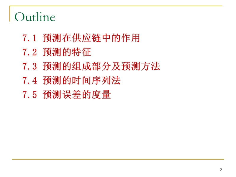 ch7-供应链的需求预测.ppt_第3页