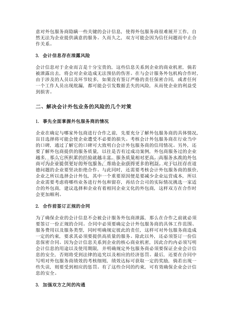 探讨会计服务外包业务的风险及解决对策.doc_第2页