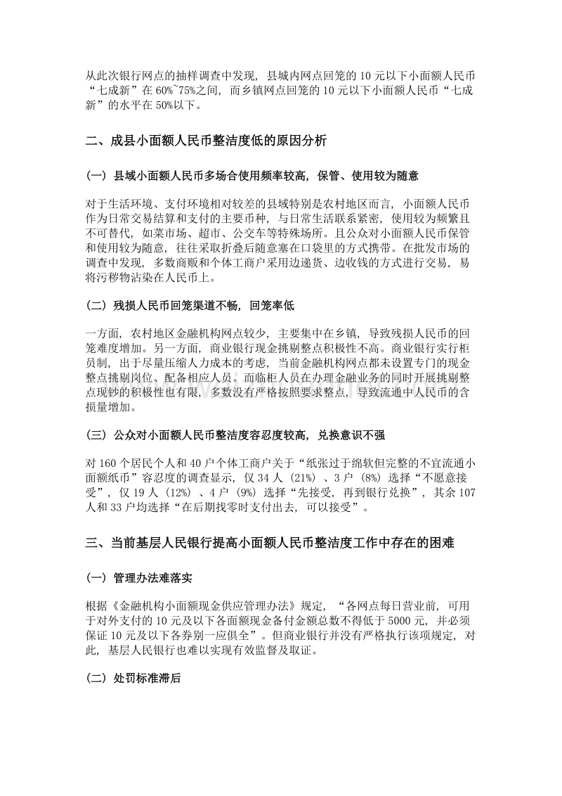 小面额人民币整洁度调查——以甘肃省成县为个案.doc_第2页