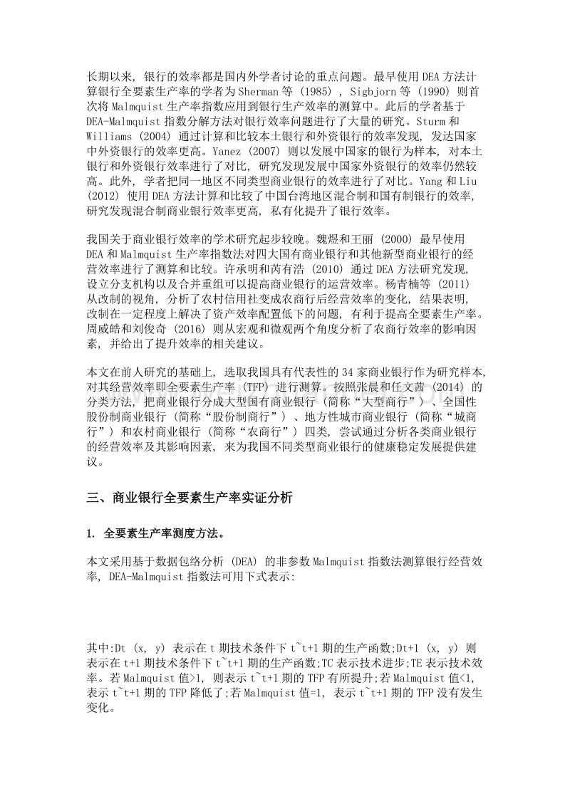 我国商业银行经营效率实证分析供给侧和需求侧二维视角.doc_第2页