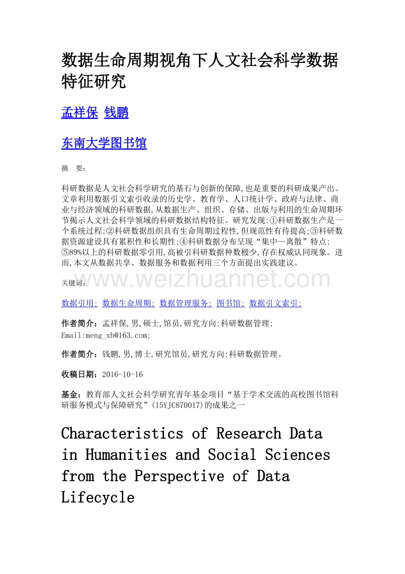 数据生命周期视角下人文社会科学数据特征研究.doc_第1页