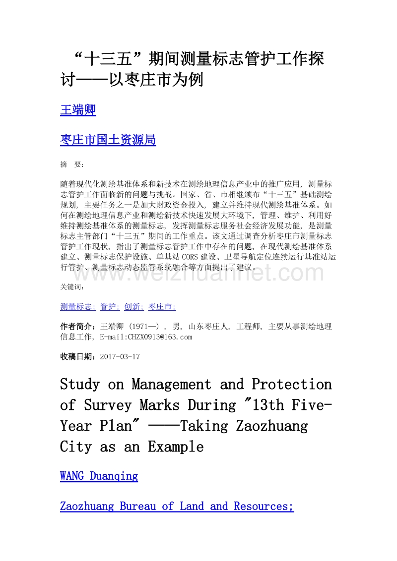 十三五期间测量标志管护工作探讨——以枣庄市为例.doc_第1页