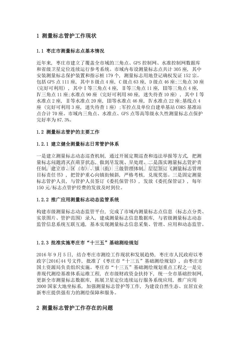 十三五期间测量标志管护工作探讨——以枣庄市为例.doc_第3页