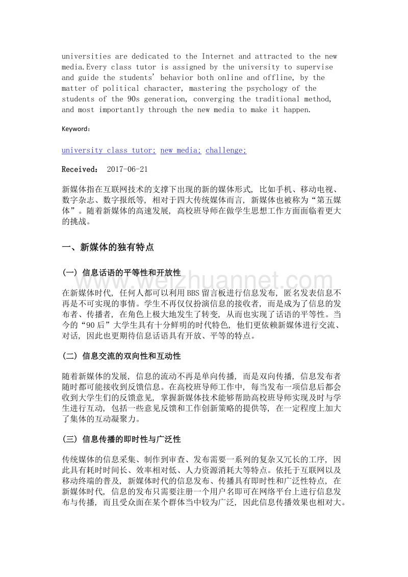 论新媒体时代高校班导师工作的机遇和挑战.doc_第2页