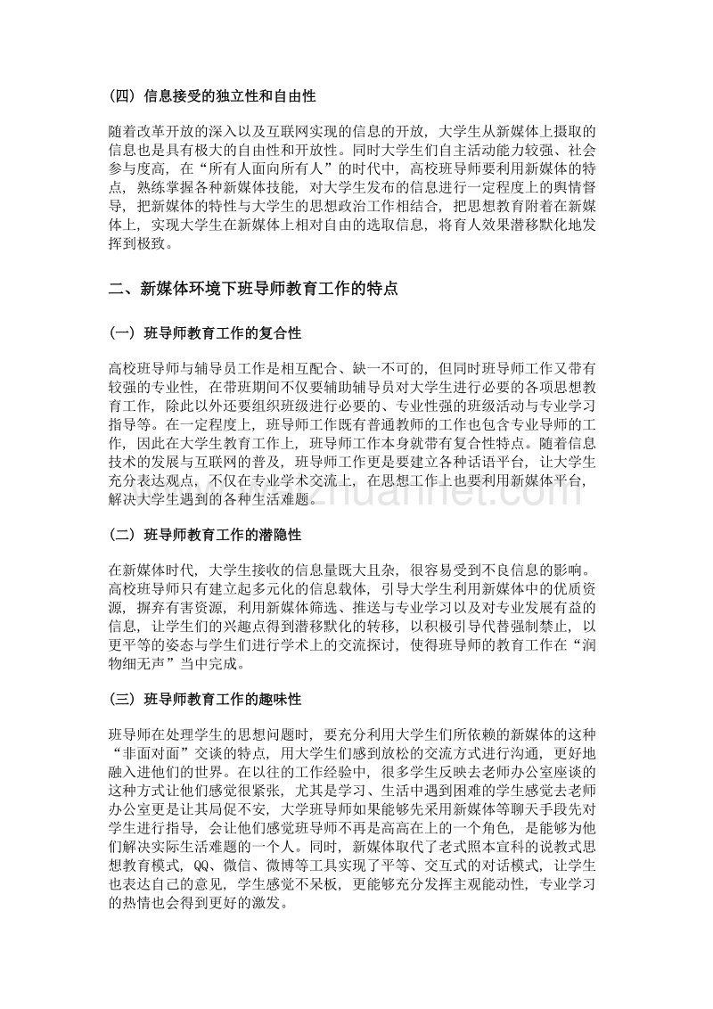 论新媒体时代高校班导师工作的机遇和挑战.doc_第3页