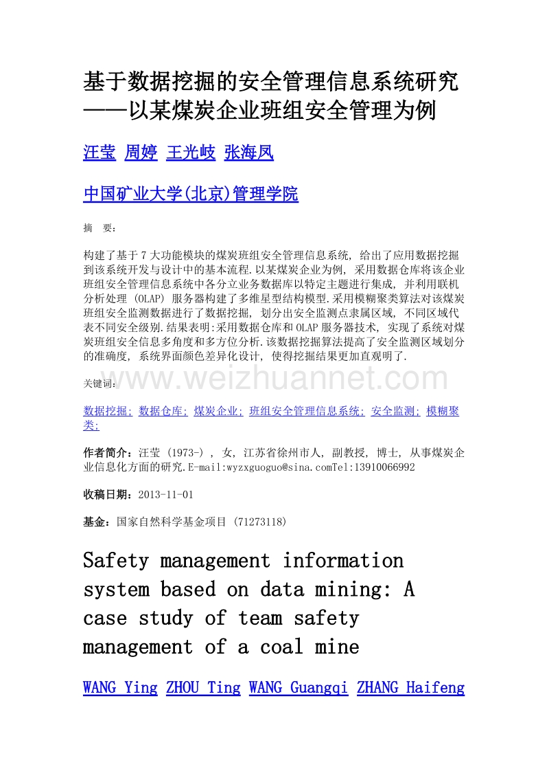 基于数据挖掘的安全管理信息系统研究——以某煤炭企业班组安全管理为例.doc_第1页