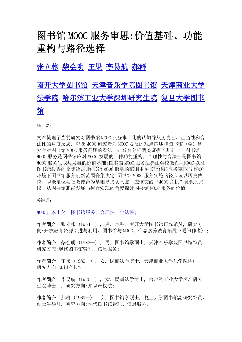 图书馆mooc服务审思价值基础、功能重构与路径选择.doc_第1页