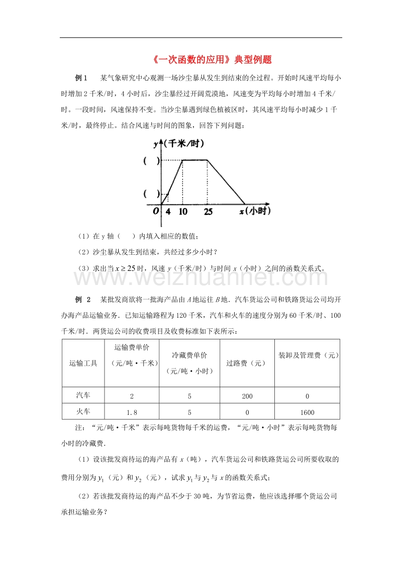 2017年八年级数学上册4.4《一次函数的应用》典型例题素材.doc_第1页