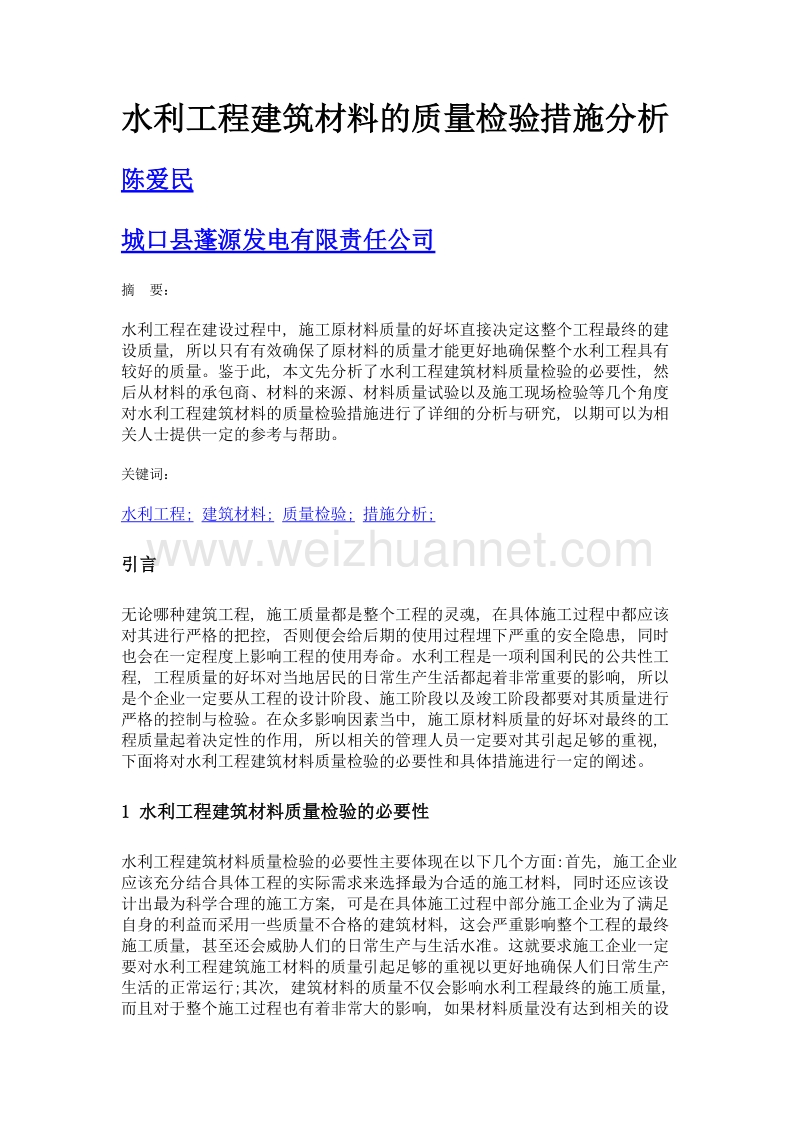 水利工程建筑材料的质量检验措施分析.doc_第1页