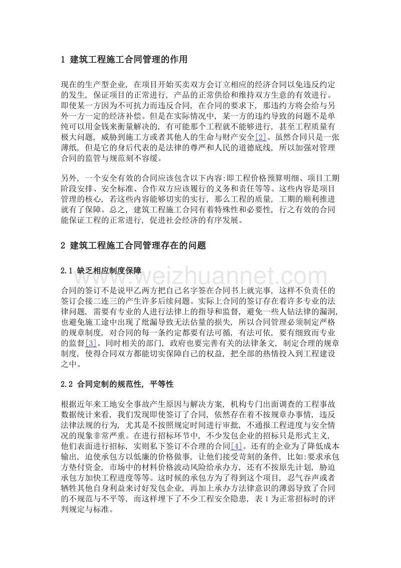 建筑工程施工合同管理存在的问题及对策.doc_第2页