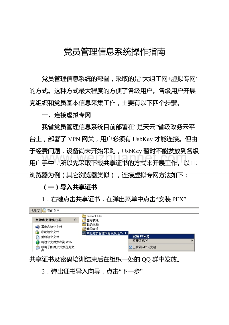 党员管理信息系统操作指南(定稿)-2.doc_第1页