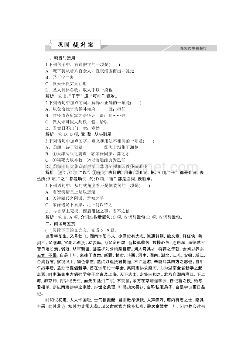 【优化方案】高二语文粤教版选修《传记选读》 谭嗣同传 练习.doc_第1页