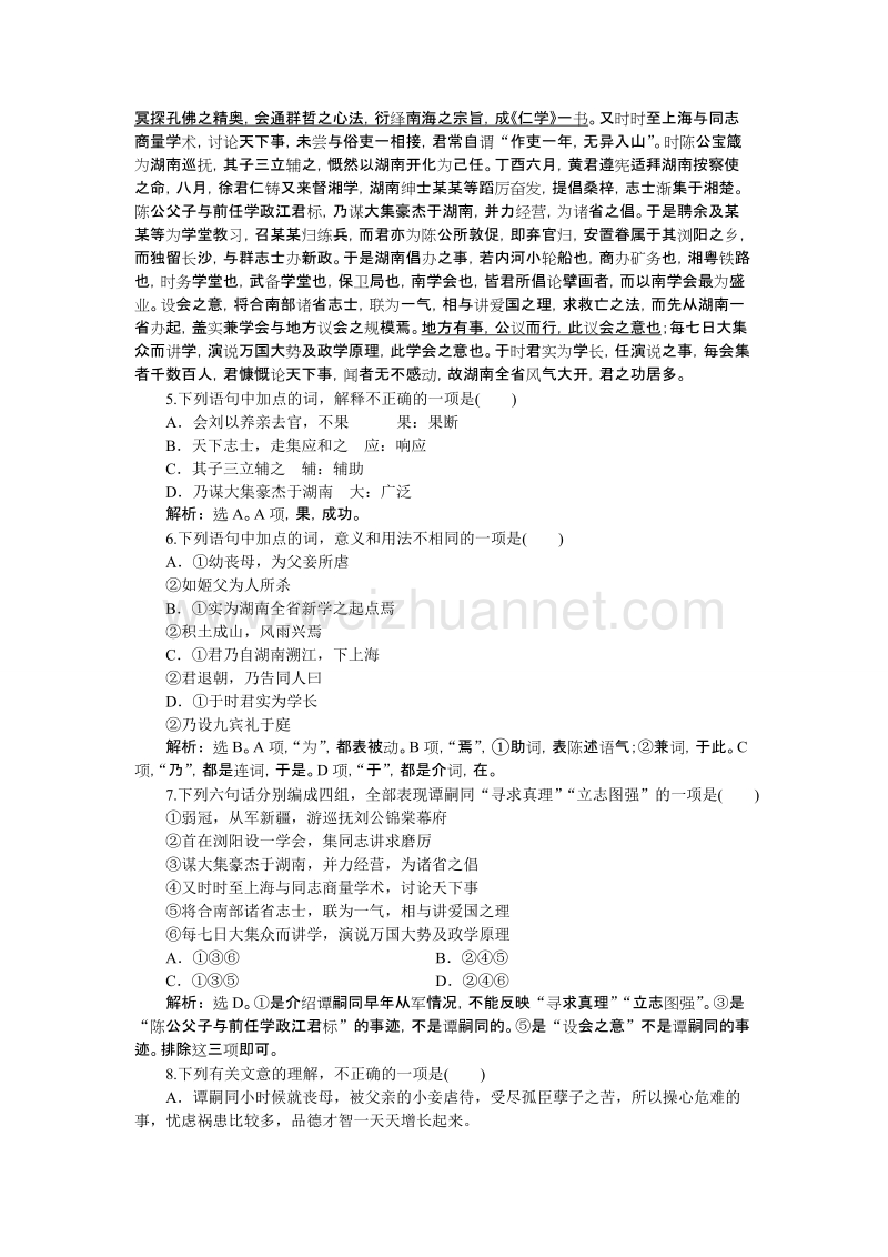 【优化方案】高二语文粤教版选修《传记选读》 谭嗣同传 练习.doc_第2页