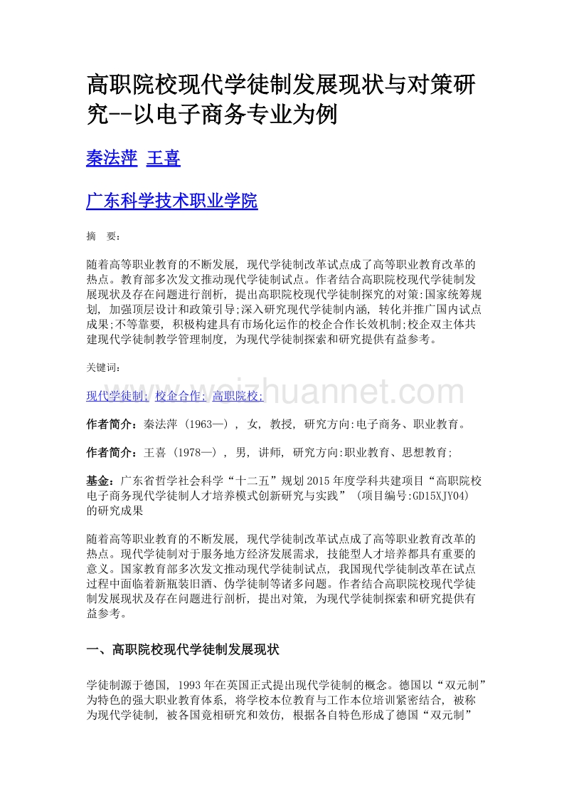 高职院校现代学徒制发展现状与对策研究--以电子商务专业为例.doc_第1页