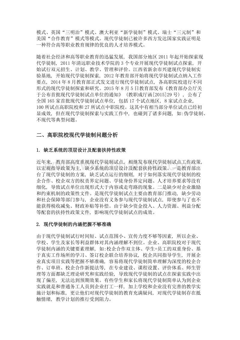 高职院校现代学徒制发展现状与对策研究--以电子商务专业为例.doc_第2页