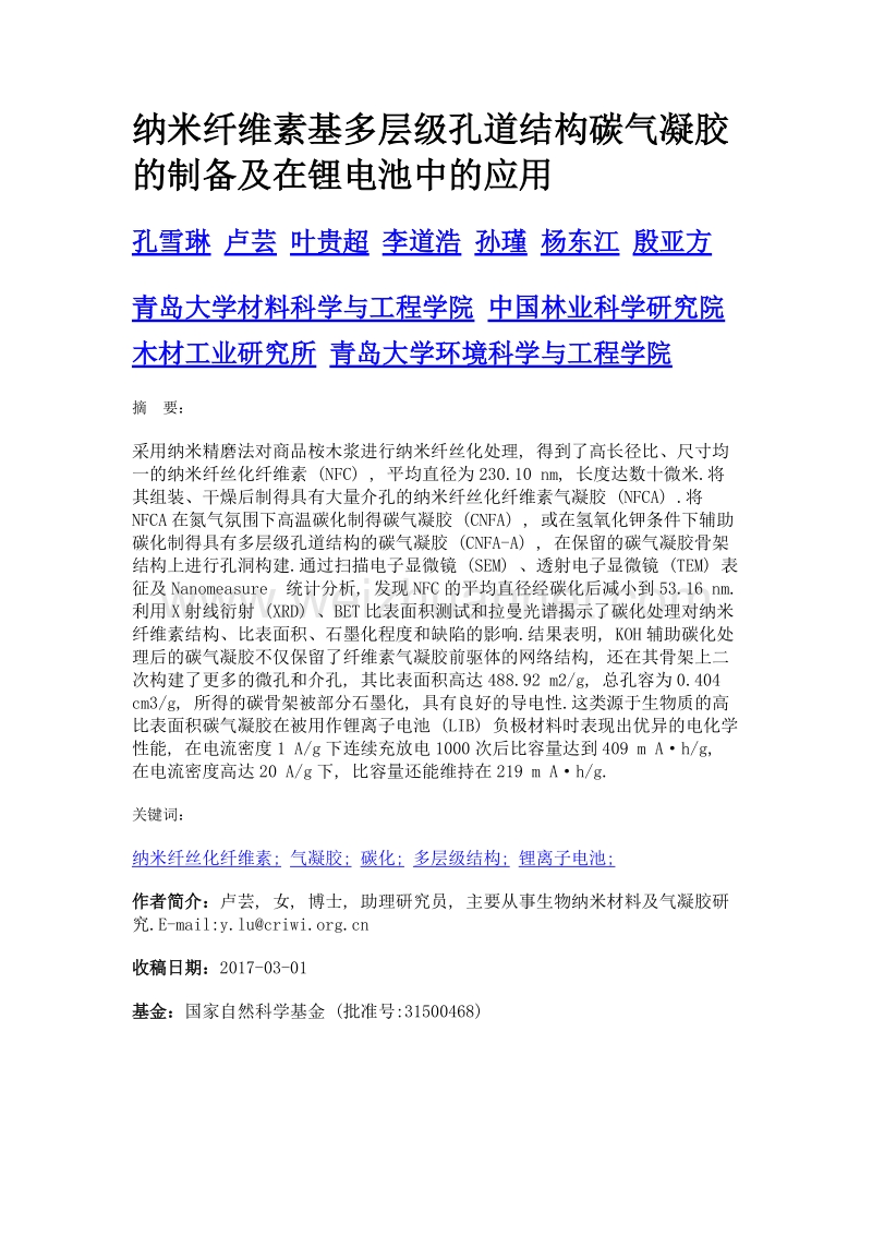 纳米纤维素基多层级孔道结构碳气凝胶的制备及在锂电池中的应用.doc_第1页