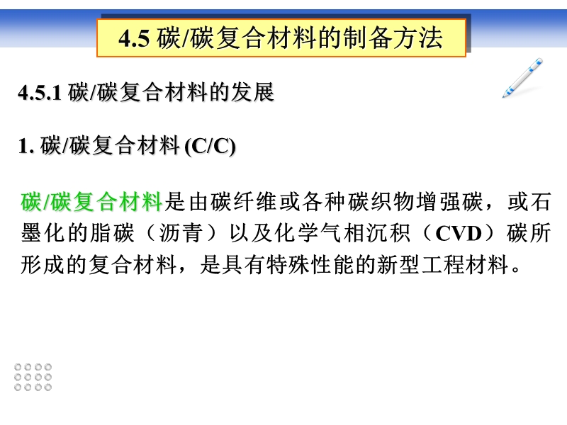 4.5-碳碳复合材料的制备方法.ppt_第3页