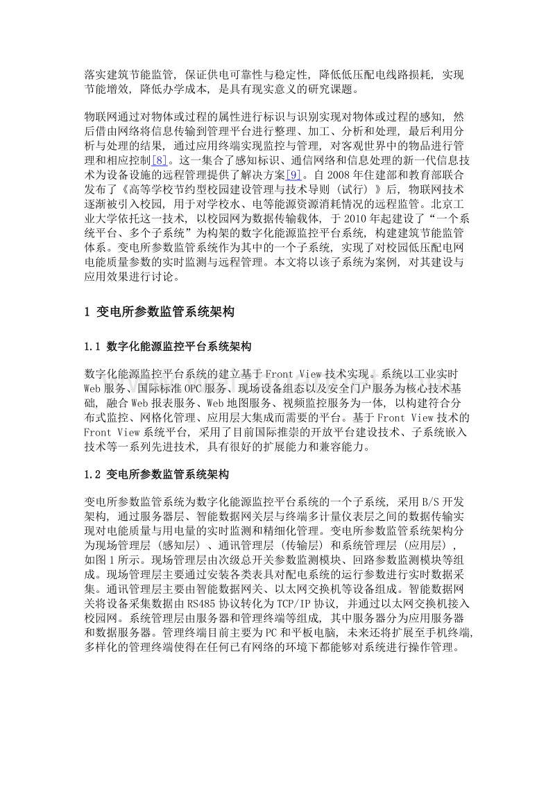 变电所参数监管系统在高校建筑节能中的应用.doc_第3页