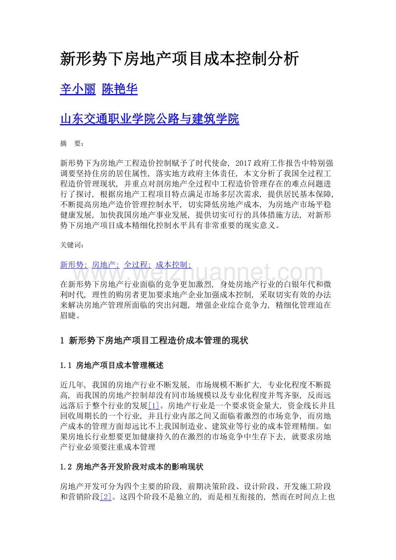 新形势下房地产项目成本控制分析.doc_第1页