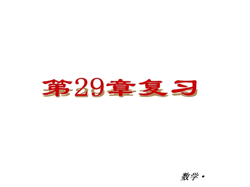 【小复习系列】2015年度中考数学总复习课件：人教版九年级第29章-复习.ppt_第2页