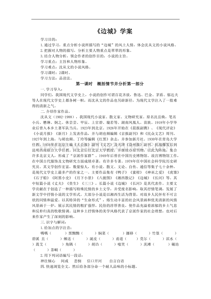 《边城（节选）》学案4（苏教版必修2）.doc_第1页