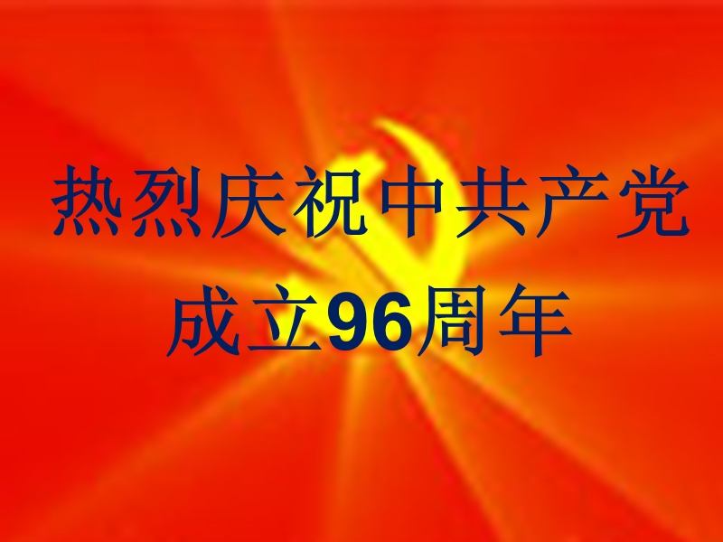 2017七一党课讲义.ppt_第1页