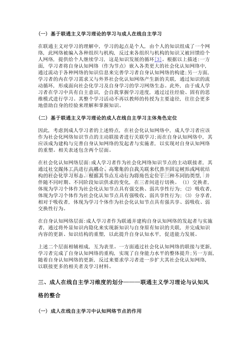 联通主义视域下成人在线自主学习导学策略研究.doc_第3页