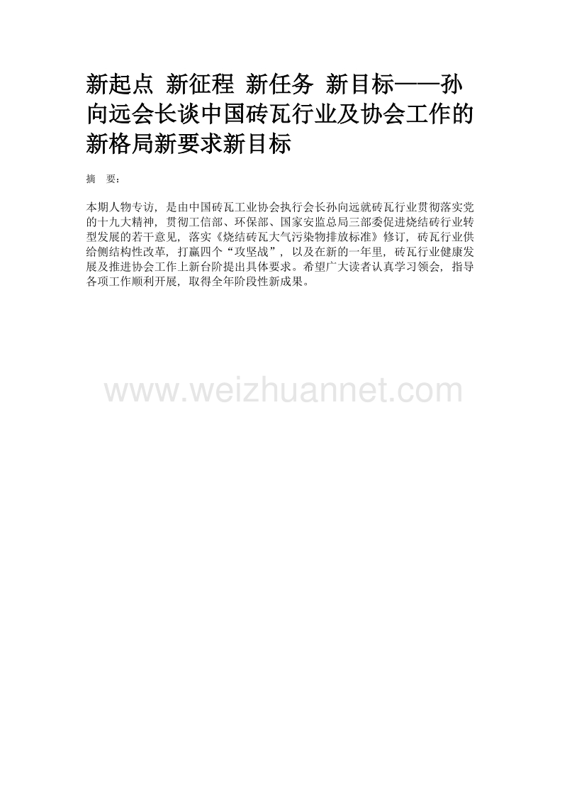 新起点 新征程 新任务 新目标——孙向远会长谈中国砖瓦行业及协会工作的新格局新要求新目标.doc_第1页