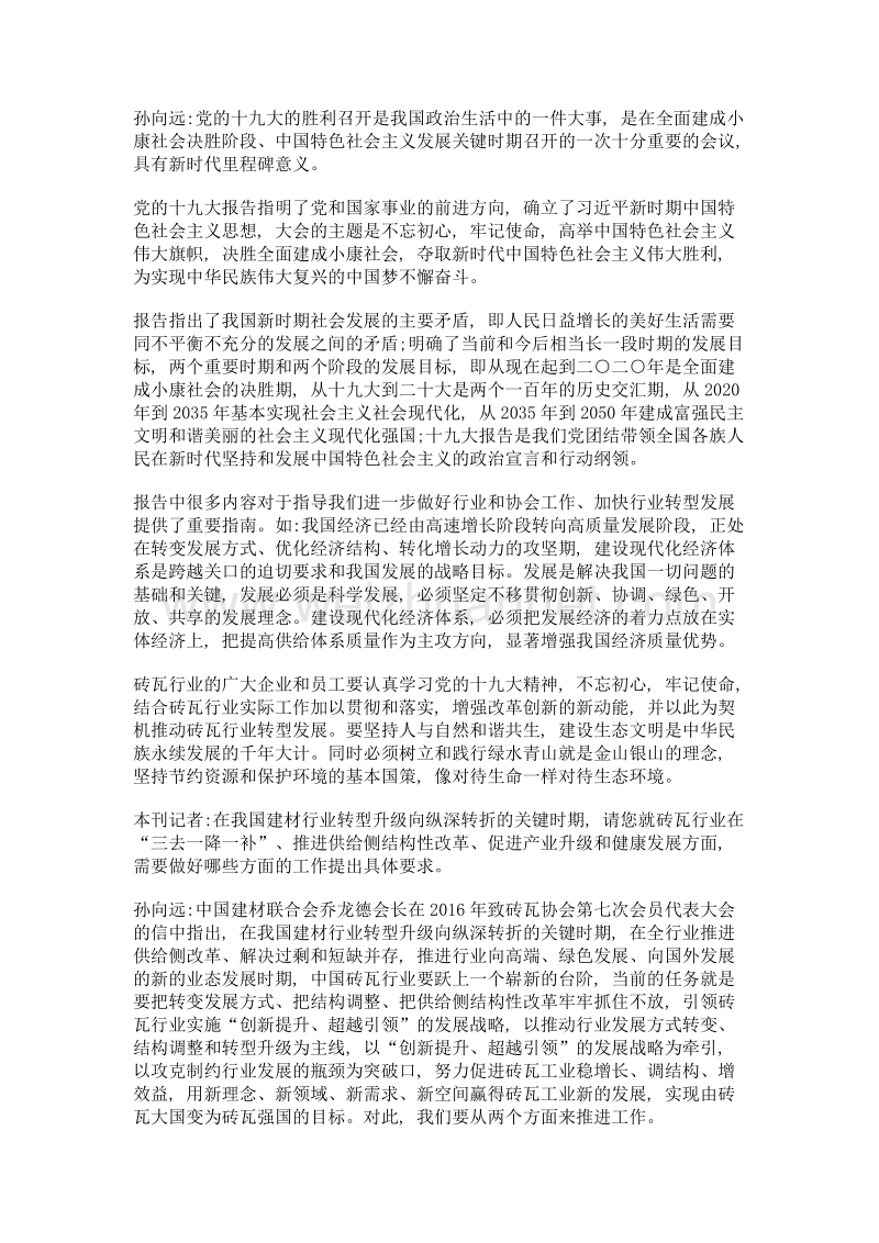 新起点 新征程 新任务 新目标——孙向远会长谈中国砖瓦行业及协会工作的新格局新要求新目标.doc_第3页