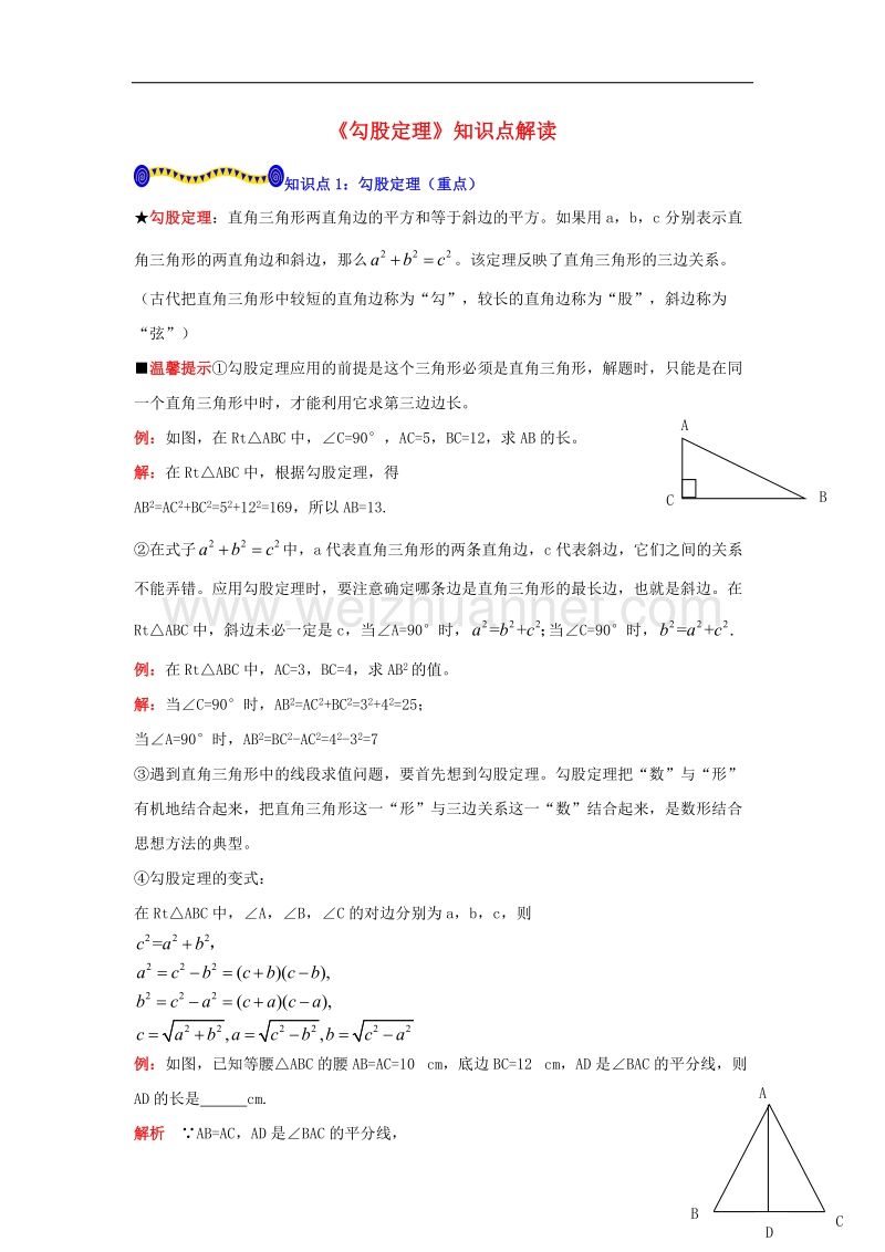 【精品课堂】2017年八年级数学下册1.2直角三角形的性质和判定（ⅱ）《勾股定理》知识点解读素材（新版）湘教版.doc_第1页