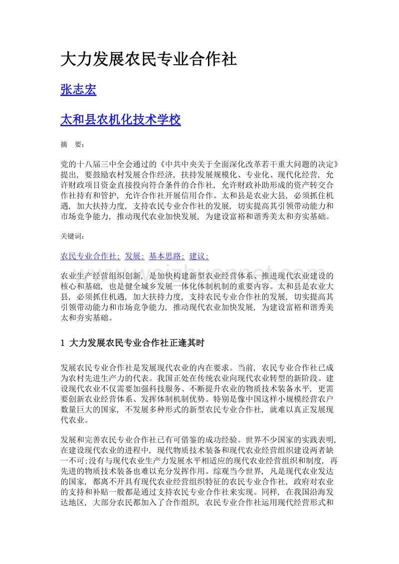 大力发展农民专业合作社.doc_第1页